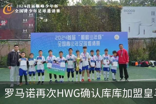罗马诺再次HWG确认库库加盟皇马：转会费总价6000万欧元