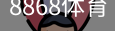 8868体育